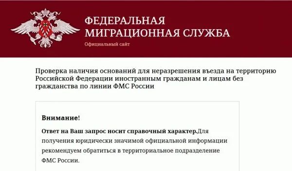 Миграционная служба. Миграционная служба РФ. ФМС России. ФМС РФ. Проверка запрет наличие рф