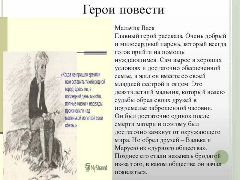 Слушать рассказ в дурном обществе в сокращении. Характеристика Васи из рассказа в дурном обществе. В дурном обществе характеристика Васи. Рассказ в дурном обществе главный герой Вася. Короленко 5 класс в дурном обществе характеристика Васи.