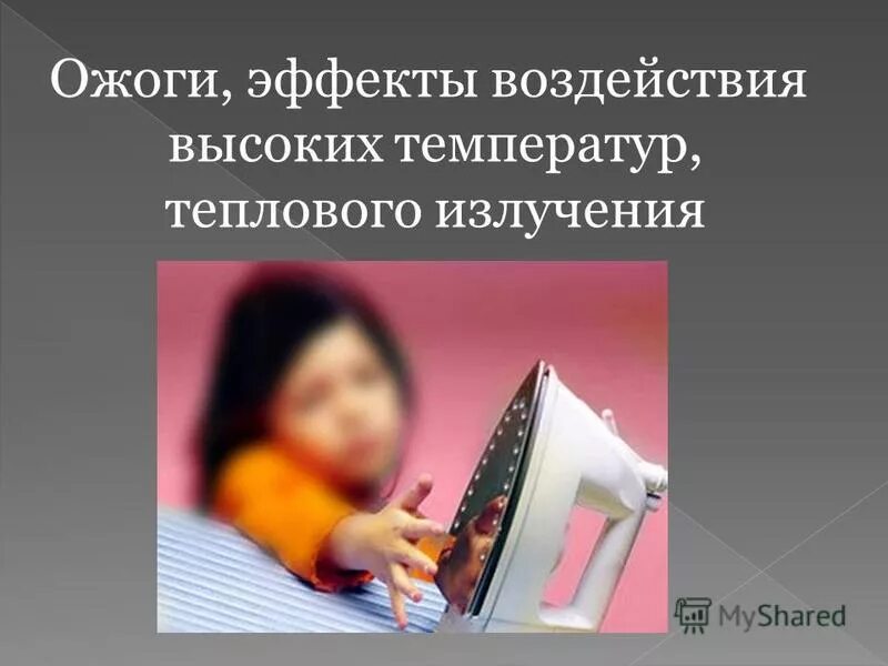 Ожоги, эффекты воздействия высоких температур, теплового излучения. Состояния при которых оказывают первую помощь. Первая помощь при ожогах при воздействии высоких температур. Ожоги эффект и воздействие теплового излучения. Перечень состояний при которых оказывается.