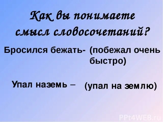 Как вы понимаете смысл словосочетания национальная принадлежность. Презентация л н Толстого два товарища. Глагол бросился бежать. Бросился наземь. Бросился бежать 1 класс.