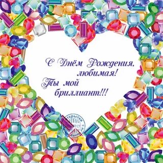 С днем рождения алмаз