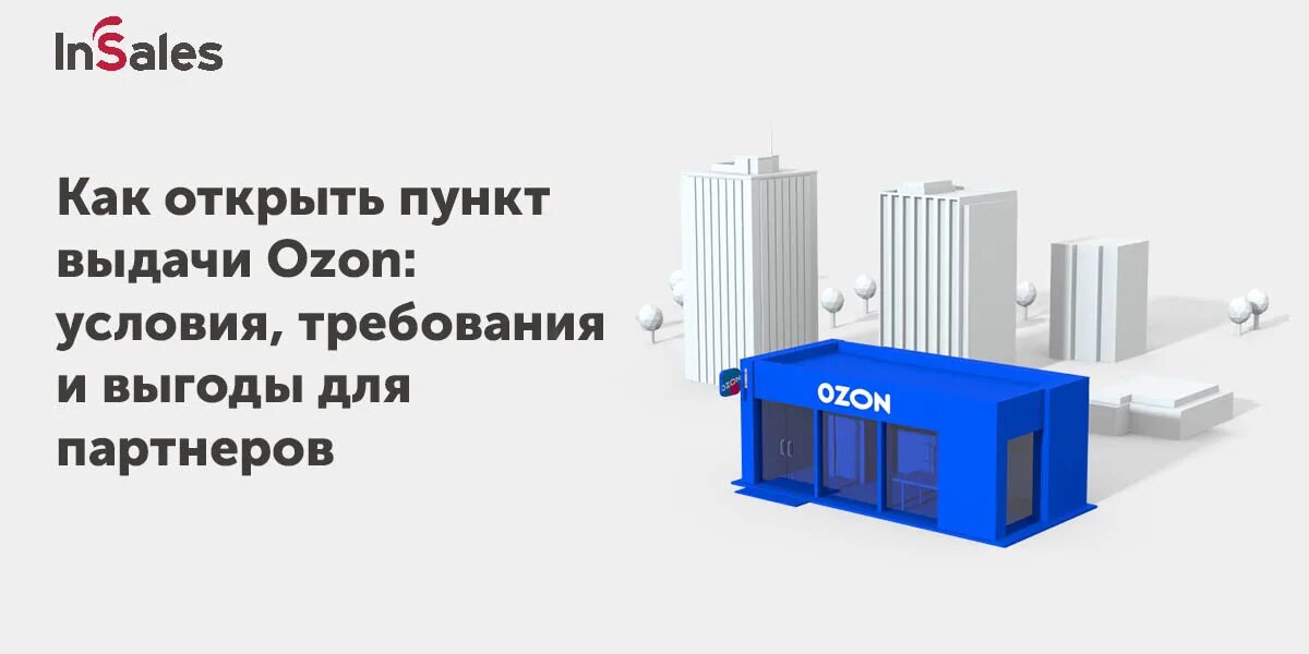 Пункт Озон. Как открыть Озон пункт. Открытие пункта выдачи Озон. Пункт Озон бизнес.