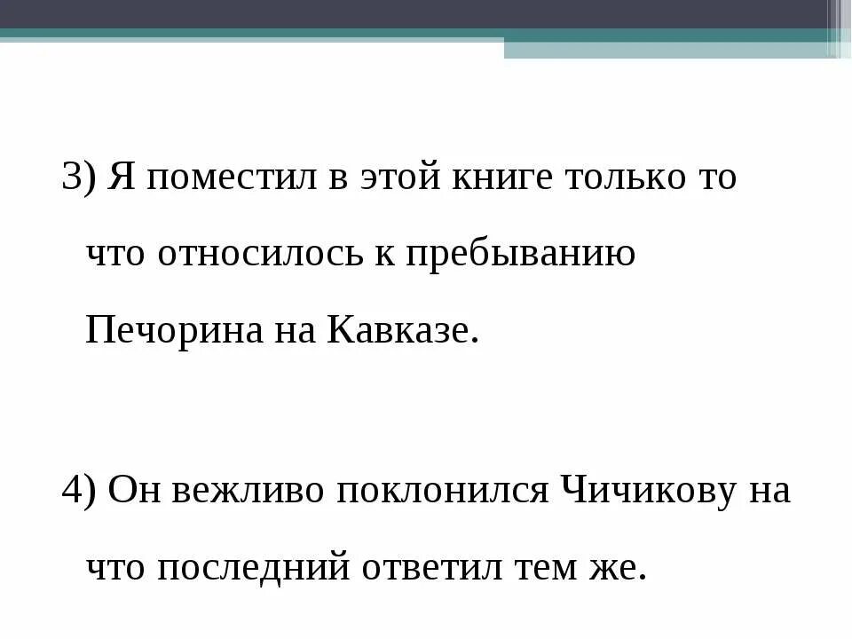 Я поместил в этой книге только то что относилось. Он вежлмво поклонился Чичикову на что последний ответил тем де. Я поместил свои.