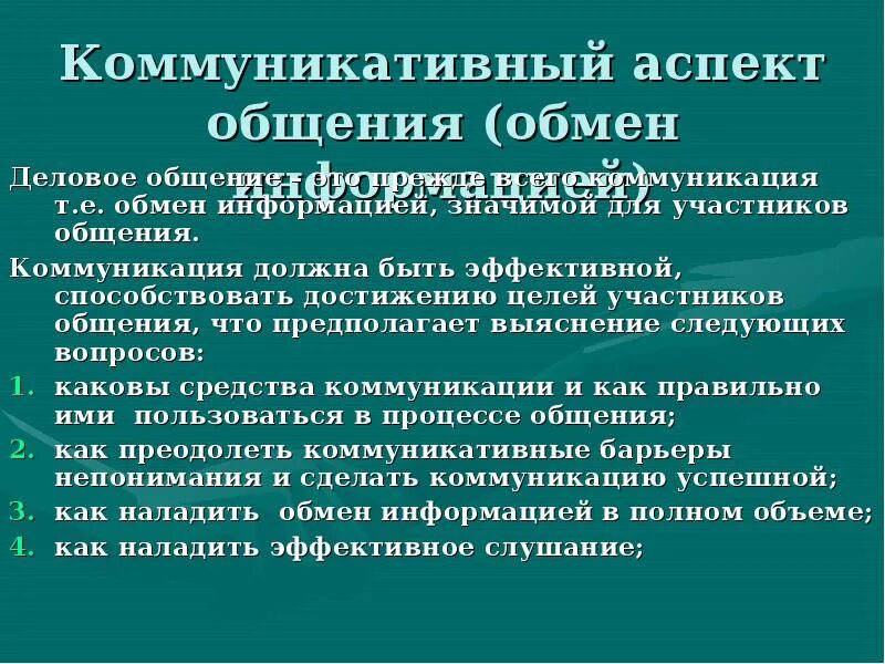 Коммуникативный аспект общения. Аспекты общения в психологии. Аспекты деловой коммуникации. Психологические аспекты коммуникативная.