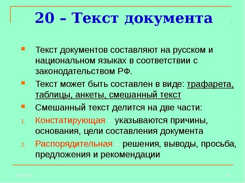 18 текст документа. Текст документа. Текстовая документация. Текст документа составляют на русском или национальном языке. Текстовый документ текст.