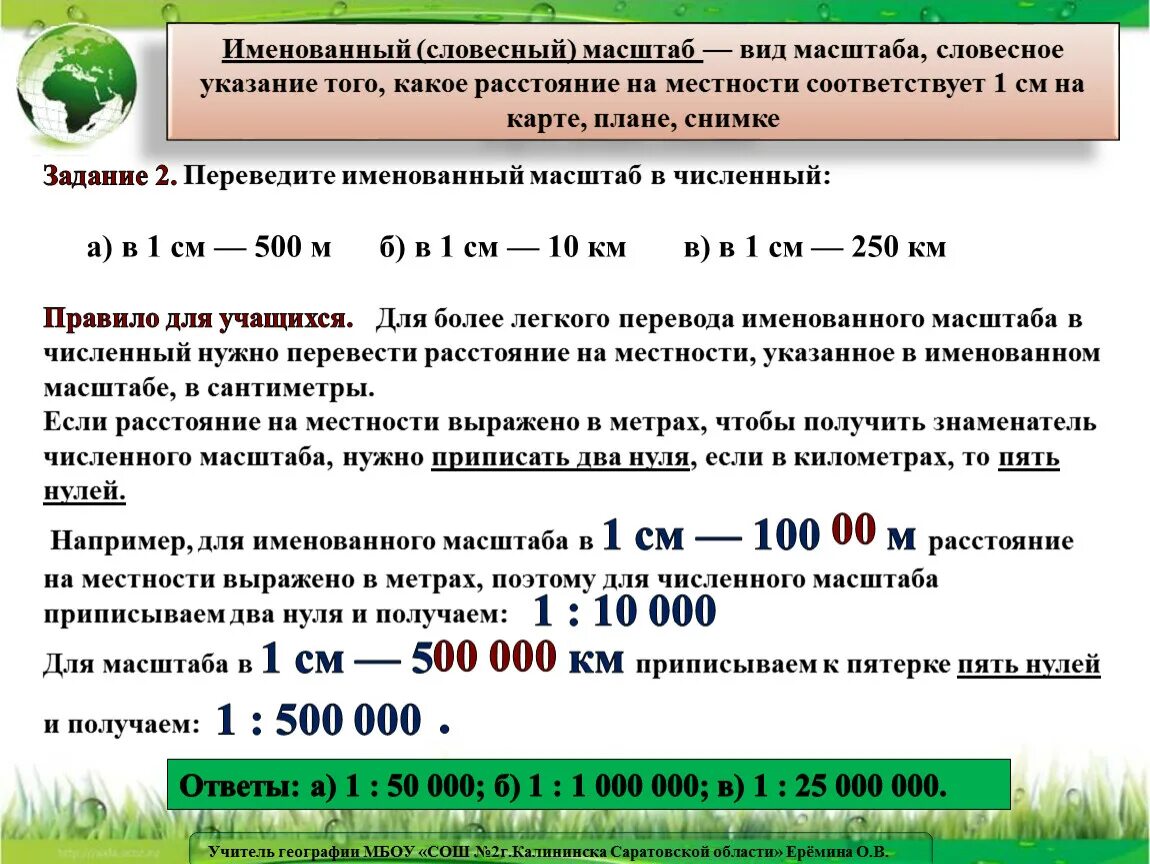 Численный и именованный масштаб карты. Определение численного масштаба. Масштабирование на местности. Масштаб карты расстояние на местности.