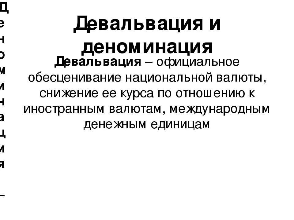 Девальвация это. Девальвация и деноминация. Девальвация ревальвация деноминация. Девальвация и деноминация курса национальной валюты..