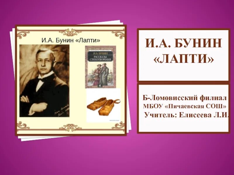 Прочитайте произведение бунина. Лапти Бунина. Лапти произведение Бунина. Рассказ лапти Бунин.