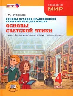 Основы нравственной тетрадь