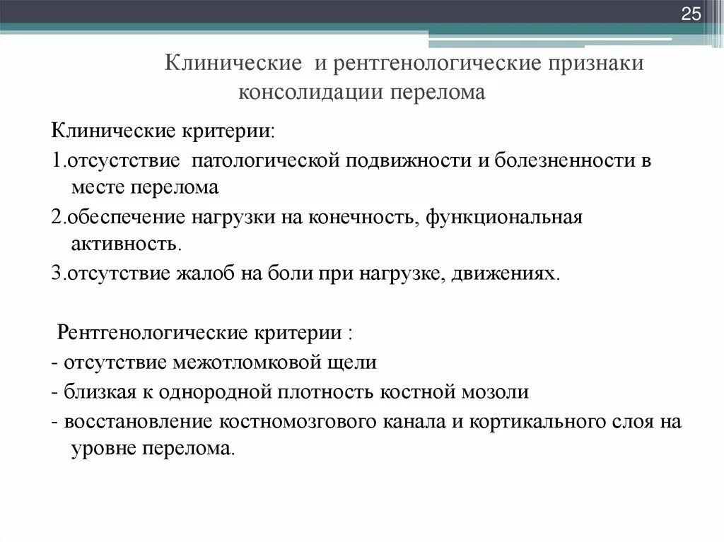 Что такое консолидация перелома. Рентгенологические признаки консолидации перелома. Признаки консолидации на рентгене. Рентгенпризнак консолидации. Признаки консолидации перелома.