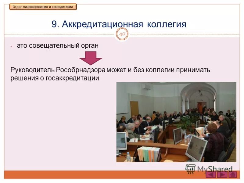 отдел лицензирования и аккредитации