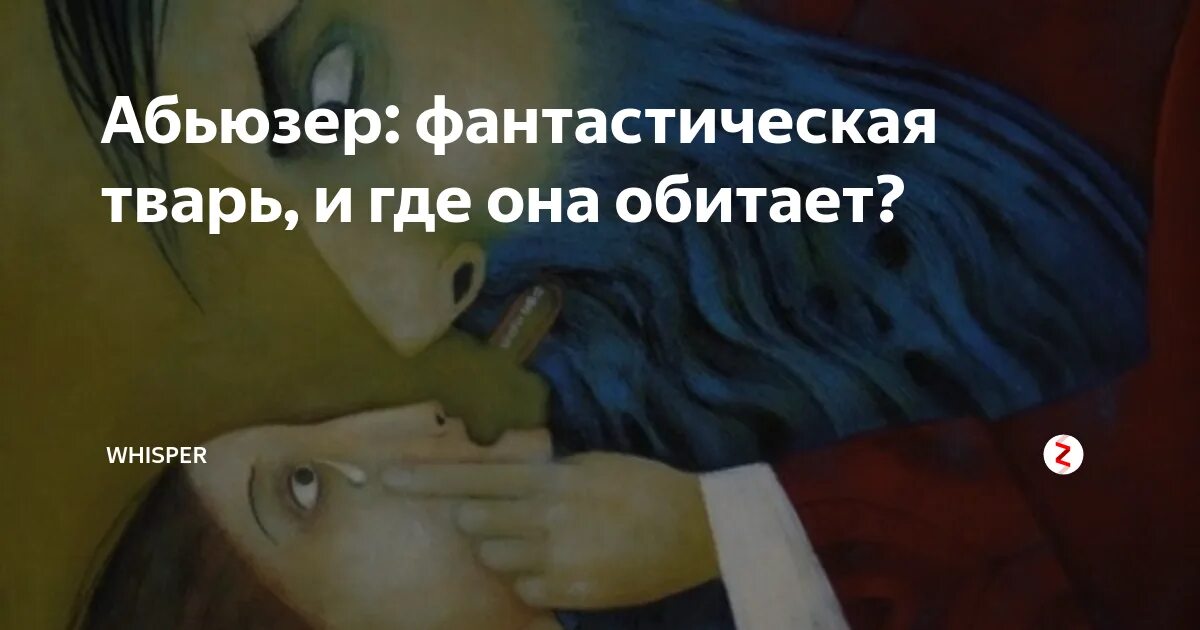 Абьюзер возвращается. Абьюзер. Цитаты про абьюзеров. Абьюзер в отношениях. Абьюзер карикатура.