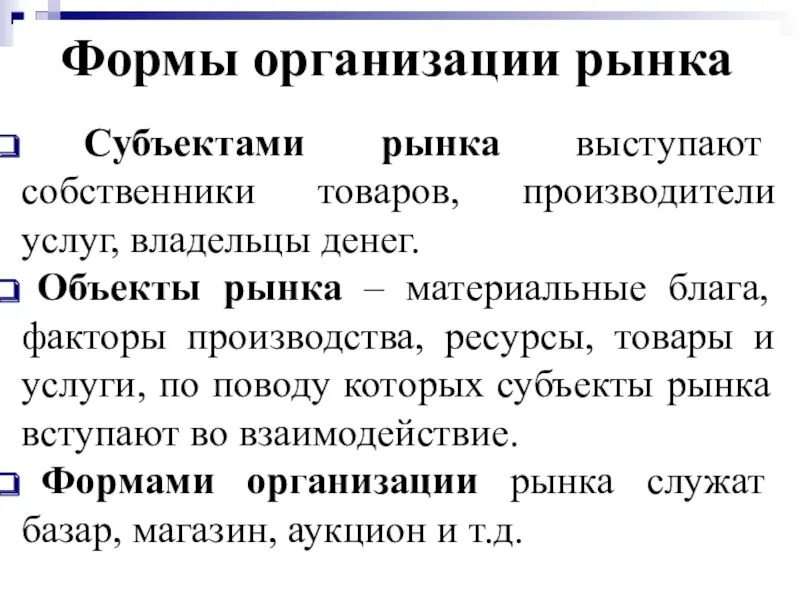 Новые формы рынка. Субъекты и объекты рынка. Рынок субъекты и объекты рынка. Субъекты и объекты рыночной экономики. Предметом рынка лицензий выступают:.