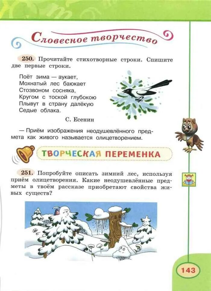 Как с помощью олицетворения описать зиму. Описать зимний лес используя прием олицетворения. попробуйте описать зимний лес используя прием олицетворения. попробуй описать зимний лес используя прием олицетворения. русский язык 3 класс описать зимний лес используя приём олицетворения.