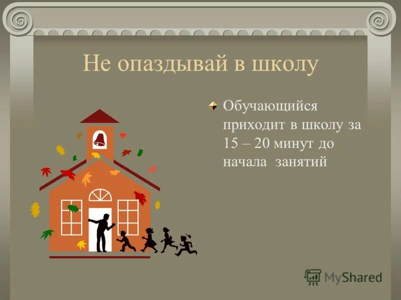 В школу приходит поздно. Не опаздывай в школу. Опоздание в школу. Как не опоздать в школу. Приходим в школу вовремя не опаздываем.