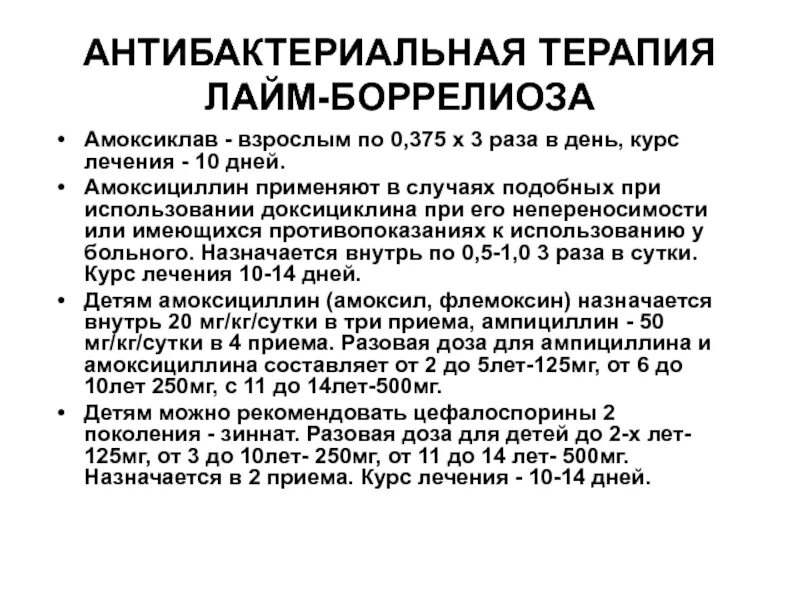 Какой антибиотик принимать при укусе. Антибактериальная терапия боррелиоза. Лайм боррелиоз антибиотики.