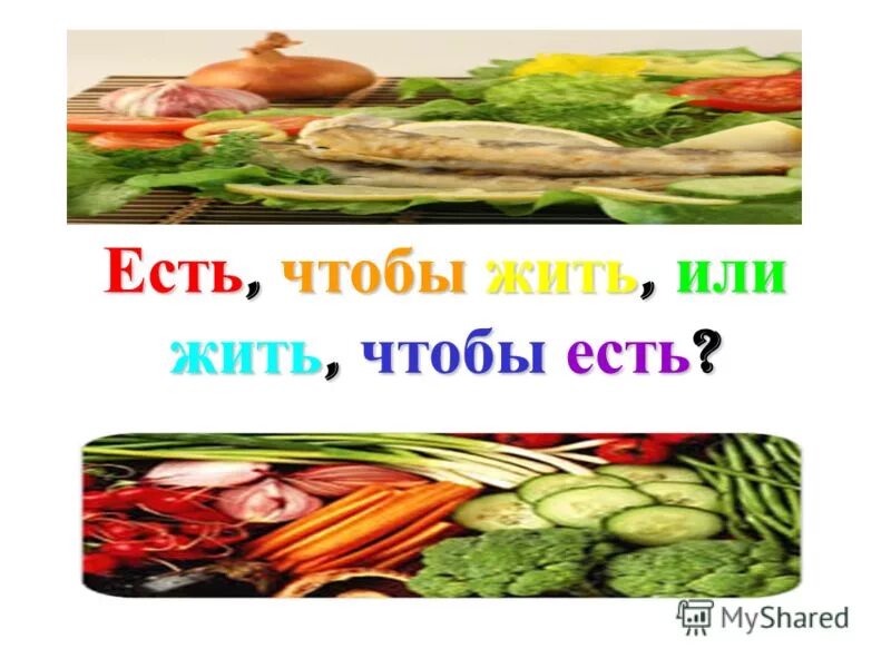 Жить не для того чтобы есть. Жить не для того чтобы есть