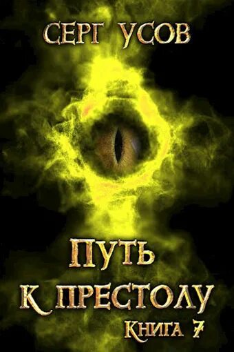 Читать книгу усова сергея. Усов попаданец в таларею 1. Усов Серг путь к престолу. Попаданец в таларею Серг усов книга.