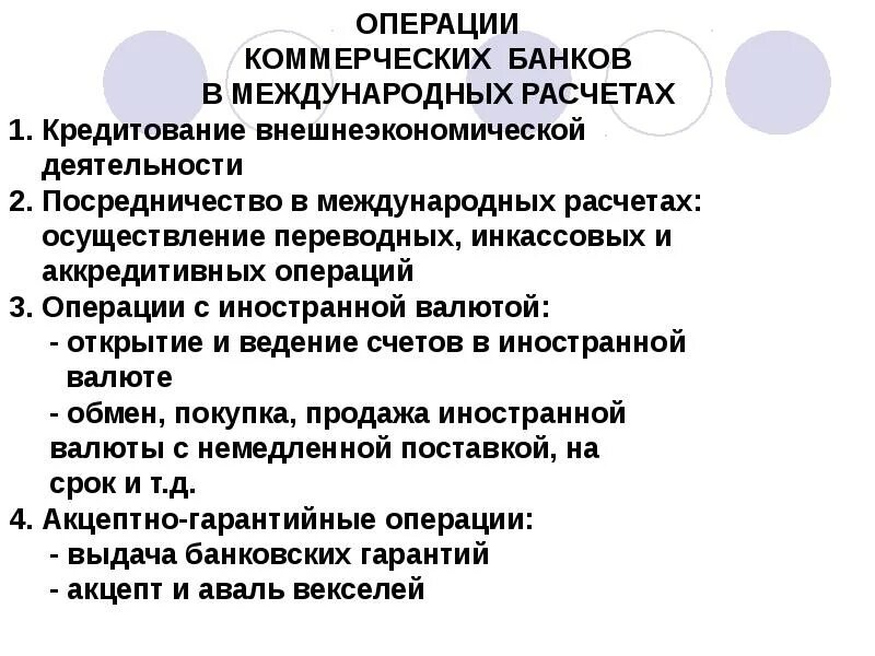 Расчет международного кредита. Операций банка в международных расчетах. кредитования в внешнеэкономической деятельности. международные расчеты виды операций. операции банков.