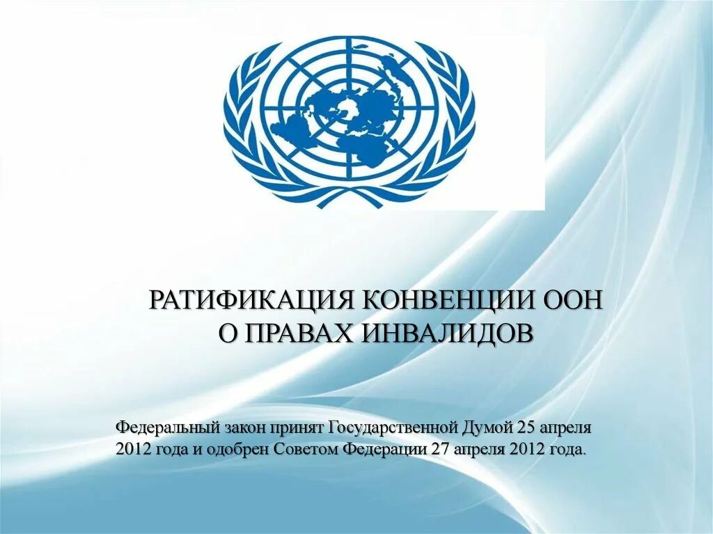 Первые конвенции оон. Конвенция ООН О правах инвалидов 2006. Конвенция ООН О правах инвалидов книга. Ратификация конвенции о правах инвалидов. Декларация о правах инвалидов.