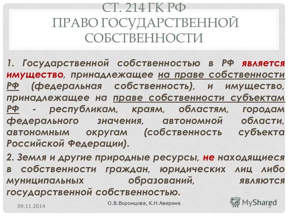 имущество принадлежащее на праве собственности российской федерации. имущество принадлежащее на праве собственности. право собственности. право государственной и муниципальной собственности. имущество принадлежащее на праве собственности.