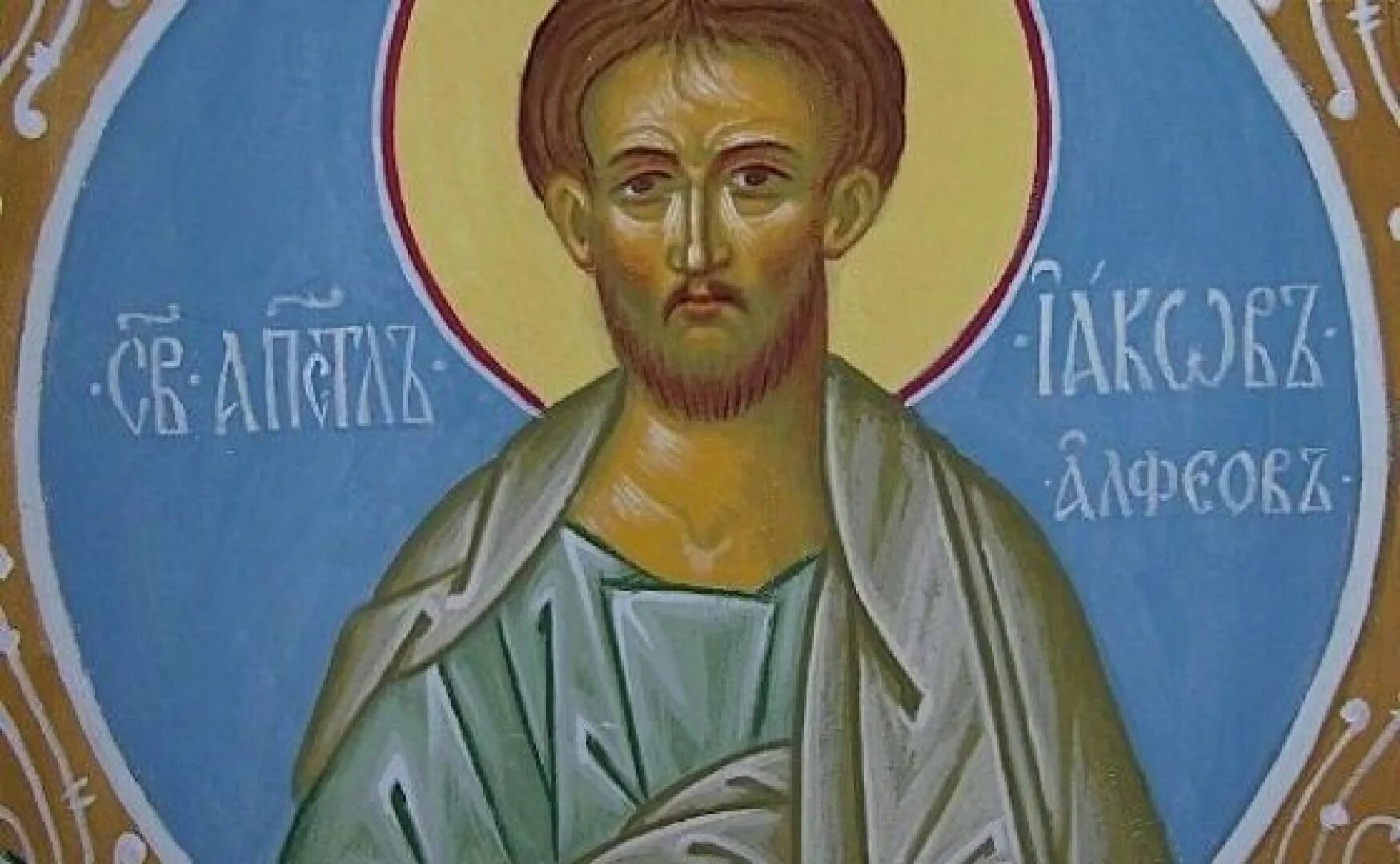 Ап иаков. Апостол иаков алфеев. св. яков алфеев. апостол иаков алфеев икона. апостол иаков заведеев.