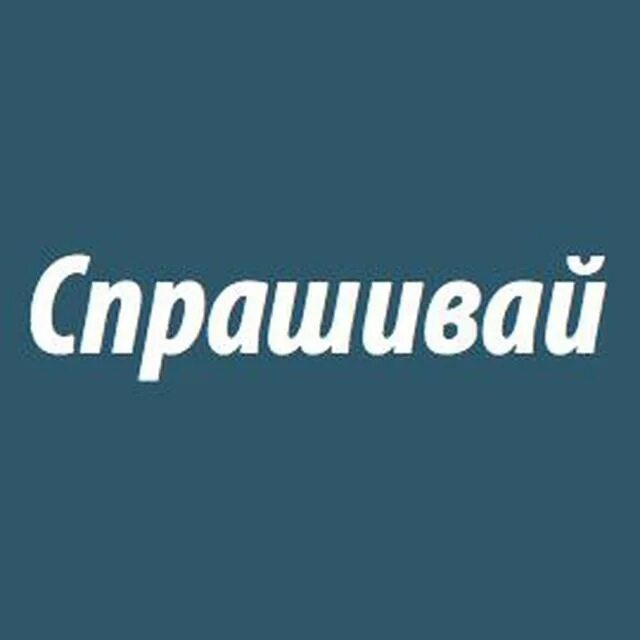 Задать совсем. Спрашивай ру. Спроси ру. Картинка Спрашивай. Спрашивай ру лого.