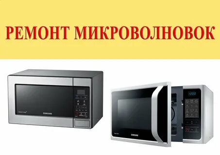 Ремонт микроволновки с выездом на дом
