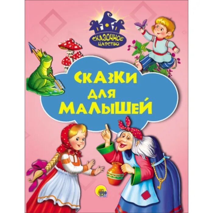 Аудиокниги для детей. Самые лучшие сказки для малышей. Долгие сказки для детей. Книга сказок для детей. Маленькая сказка.