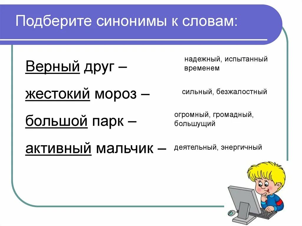 Слова синонимы. Синоним к слову слово. Антоним к слову верная. Подберите синонимы к словам.