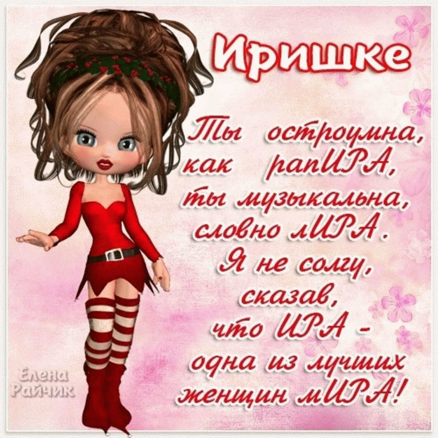 Иргчка с днём рождения. С днём рождения иришка красивые поздравления. С днемирождения иришка. Ирочка с днём рождения. Поздравления с днём рождения ире.