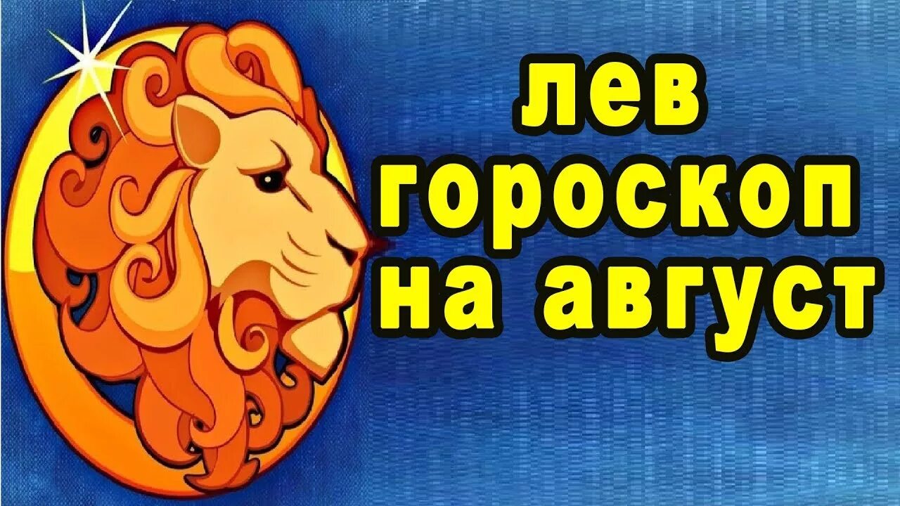 Прогноз гороскоп лев. Гороскоп на август Лев. Гороскоп на август Лев женщина. Август год Льва. Знак зодиака августовский Лев.