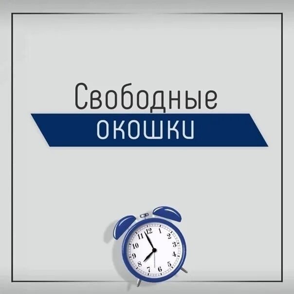 На завтра есть свободные окна. Свободно 2. Свободно 2. Свободно занято табличка световой. Место свободно.