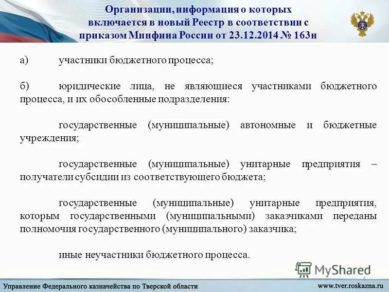 Порядок формирования и ведения сводного реестра. Бюджетные учреждения участники бюджетного процесса. Порядок ведения реестра участников бюджетного процесса. Порядок ведения реестра участников бюджетного процесса. Информация для формирования реестра участников бюджетного процесса.
