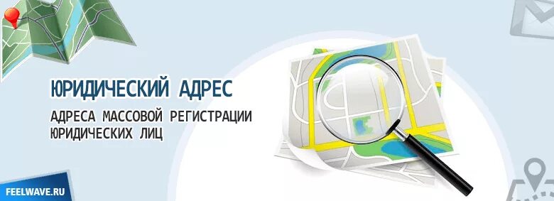 Юридический адрес предприятия. Юридический адрес юридического лица это. Регистрация юридического адреса. Юридический адрес картинка.