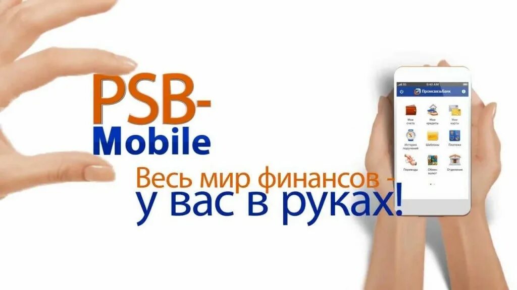 Приложение псб промсвязьбанк