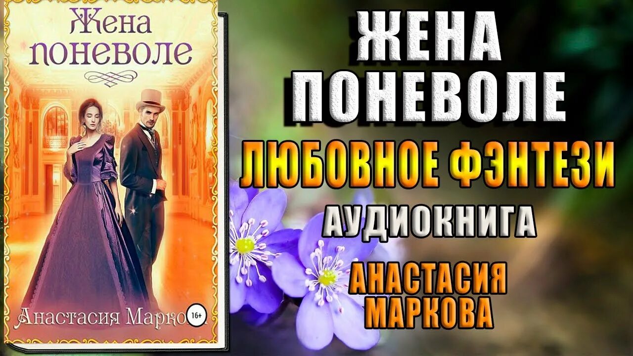 Фальшивый брак невольная жена императора читать полностью. Жена поневоле анастасия маркова. обраслечена поневоле. жена поневоле анастасия маркова книга. жена по неволе аудиокнига.