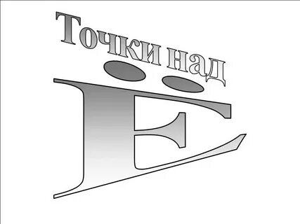 Две точки над буквой 6