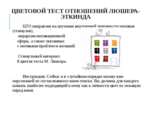 Методика по цветам. Цветовой тест отношений (ЦТО) А.М. Эткинда. Цветовой тест отношений а м Эткинда. Методика цветной тест Люшера. Цветовой тест отношений Эткинда (ЦТО).