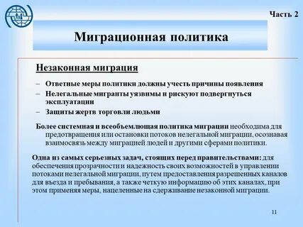 Противодействие миграции