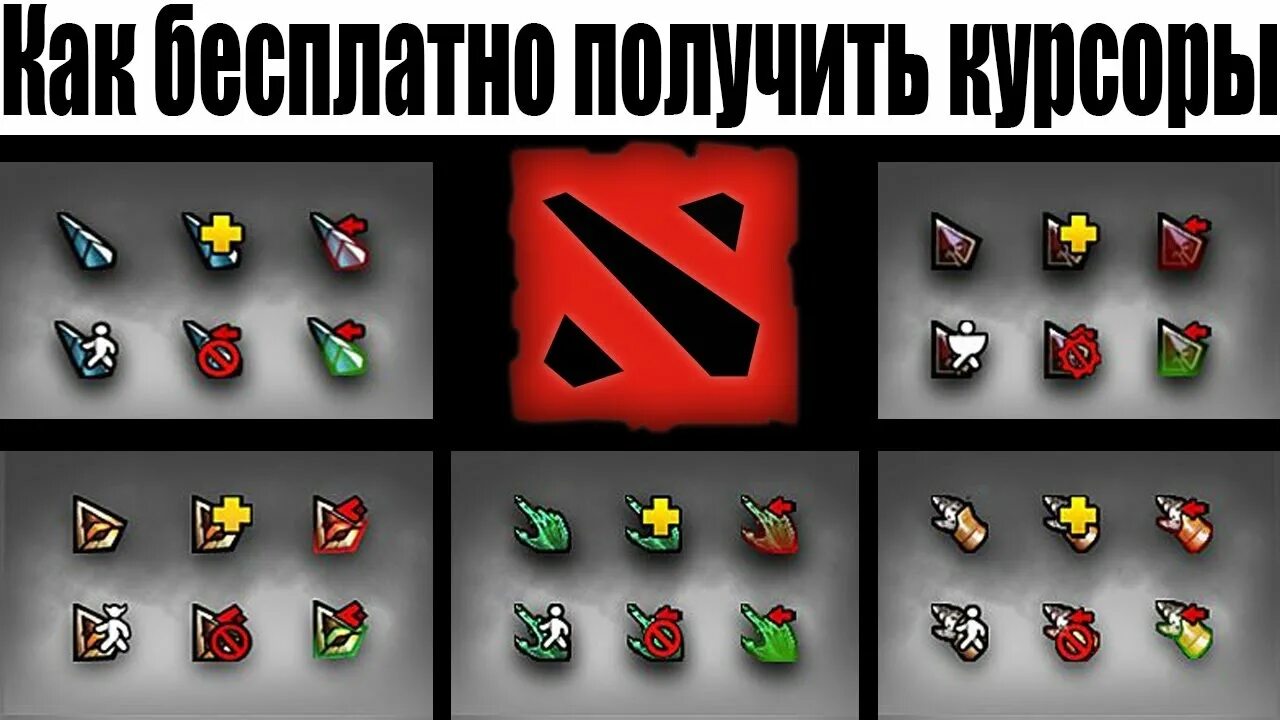 Как поменять курсор в доте 2. Курсор dota 2. курсор для доты. курсор для доты 2. курсор мыши для доты.