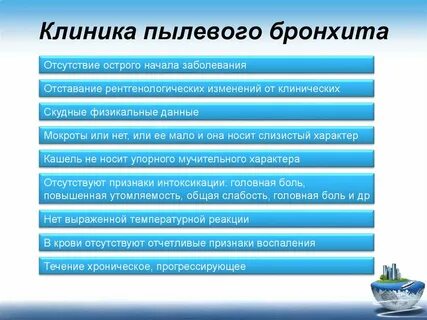 Пылевые бронхиты