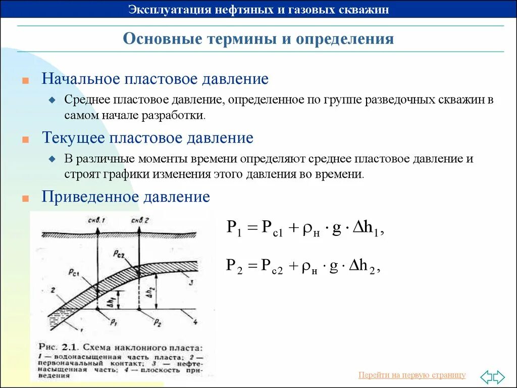 Правила нефти и газа. Формула пластового давления газовой скважины. Формула нахождения пластового давления. Формула расчёта пластового давления в газовой скважине. Формула расчета пластового давления в скважине.