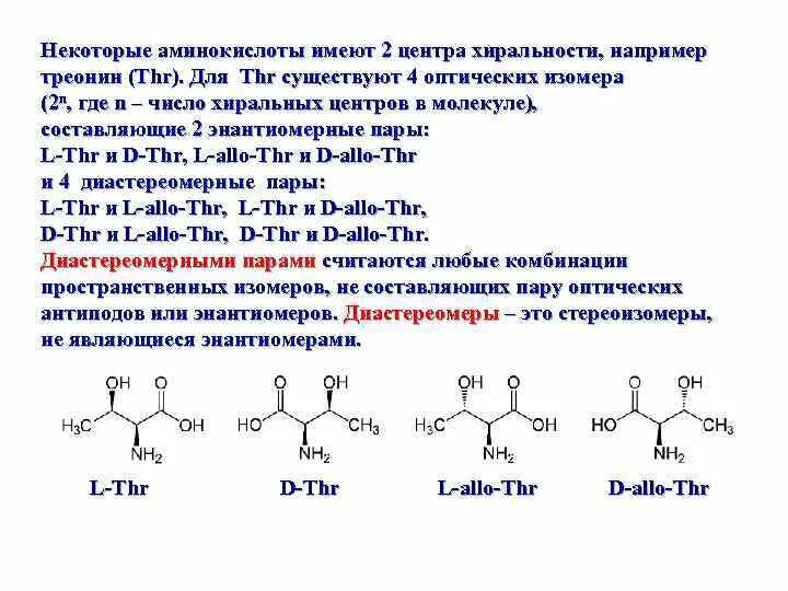 Треонин кислота формула. Оптические изомеры треонина. Треонин л изомер. Треонин изомеры. Как изменилось количество аминокислот