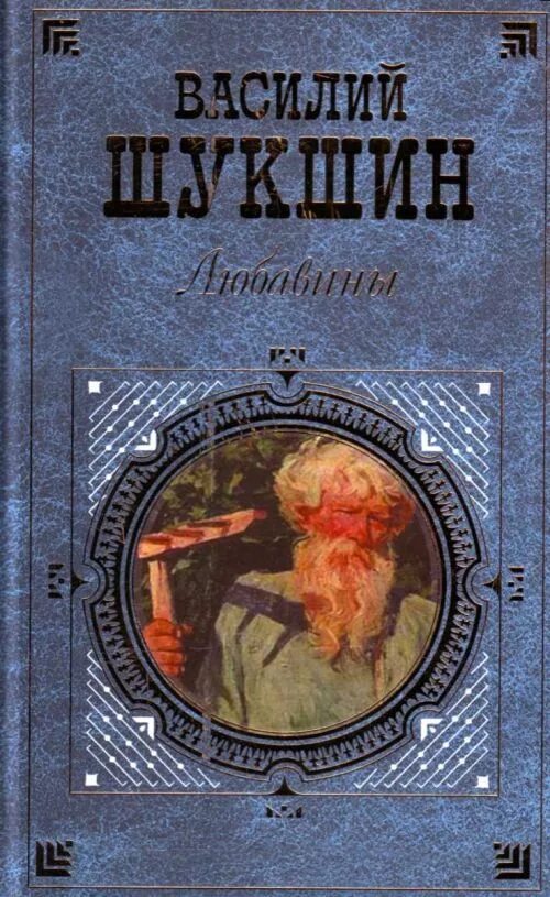 Шукшин книги читать