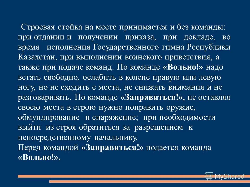 строевые приёмы в движении без оружия. строевая стойка на месте принимается без команды. строевая стойка принимается по команде. изучение строевой стойки по элементам. строевой устав строевая стойка.