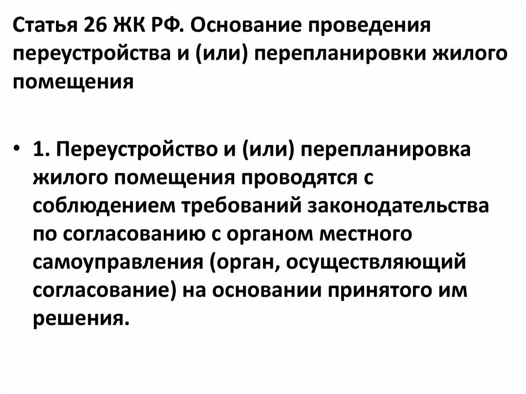 Основания переустройства. Основание проведения переустройства и или перепланировки. ЖК РФ переустройство и перепланировка. Жилищный кодекс 26 статья. Статья 26.