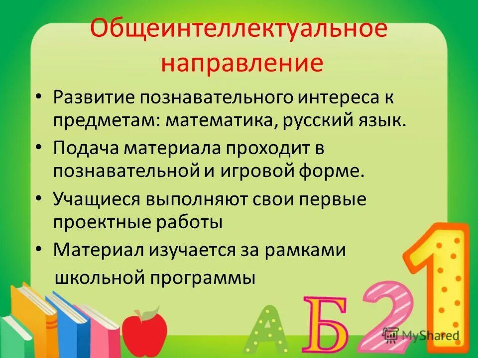 Общеинтеллектуальное направление программы. Общекультурная внеурочная деятельность. Общеинтеллектуальное направление внеурочной деятельности. Общеинтеллектуальное направление программы. Общеинтеллектуальное направление внеурочной деятельности.