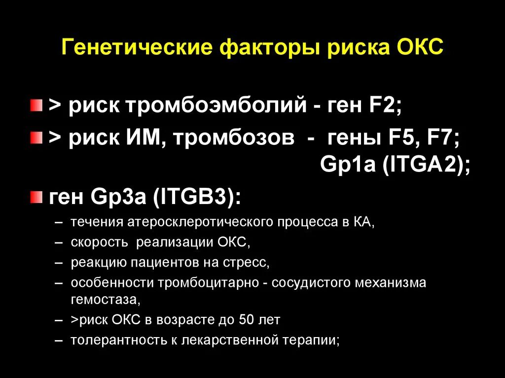 Тесты с ответами острый коронарный синдром. Острый коронарный синдром факторы риска. Генетические факторы риска. Факторы риска Окс. Факторы риска генетика.