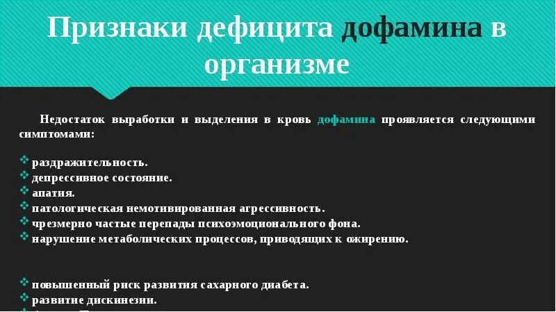 Как поднять дофамин в организме. Признаки дефицита дофамина. Нехватка дофамина симптомы. Признаки недостатка дофамина. Недостаток дофамина симптомы.